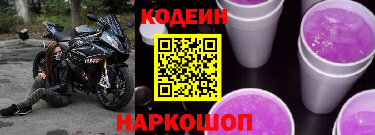 Codein Purple Drank  Codein напиток Lean (лин)  Вход с VPN  Королёв 